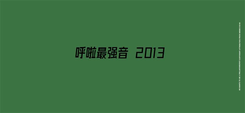 呼啦最强音 2013